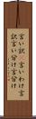 言い訳(P) Scroll