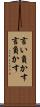 言い負かす Scroll