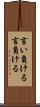 言い負ける Scroll