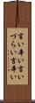 言い辛い Scroll