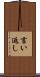 言い返し Scroll