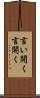 言い開く Scroll