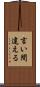 言い間違える Scroll