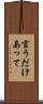 言うだけあって Scroll
