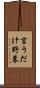 言うだけ野暮 Scroll