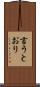言うとおり Scroll