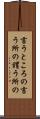 言うところの Scroll