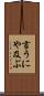 言うにや及ぶ Scroll