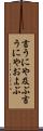 言うにや及ぶ Scroll