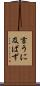 言うに及ばず Scroll