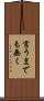 言うまでも無く Scroll