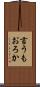 言うもおろか Scroll