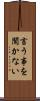 言う事を聞かない Scroll