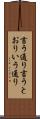 言う通り Scroll