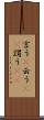言う(P) Scroll