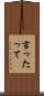 言ったって Scroll