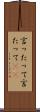 言ったって Scroll