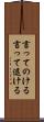 言ってのける Scroll