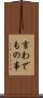 言わでもの事 Scroll