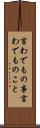 言わでもの事 Scroll