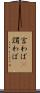 言わば(P) Scroll
