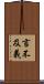 言不及義 Scroll
