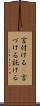 言付ける(P) Scroll