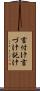 言付け Scroll