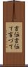 言伝 Scroll