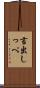 言出しっぺ Scroll