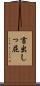 言出しっ屁 Scroll