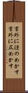 言外にほのめかす Scroll