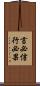 言必信，行必果 Scroll