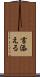 言添える Scroll