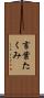 言葉たくみ Scroll