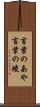 言葉のあや Scroll