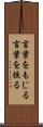 言葉をもじる Scroll