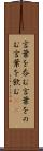 言葉を呑む Scroll