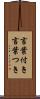 言葉付き Scroll