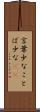 言葉少な Scroll
