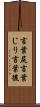 言葉尻 Scroll