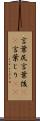 言葉尻 Scroll