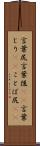 言葉尻 Scroll