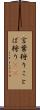 言葉狩り Scroll