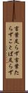 言葉足らず Scroll