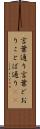 言葉通り Scroll