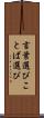 言葉選び Scroll