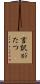 言訳がたつ Scroll