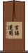 言語運用 Scroll