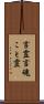 言霊 Scroll